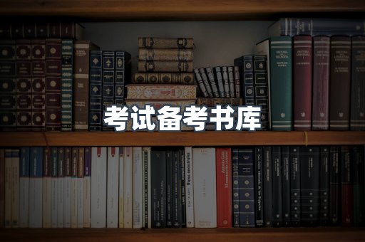 考试备考书库