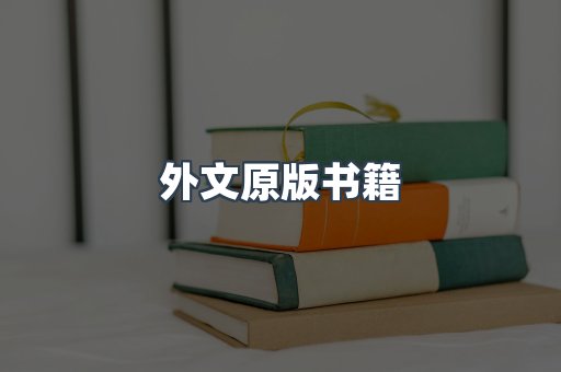 外文原版书籍